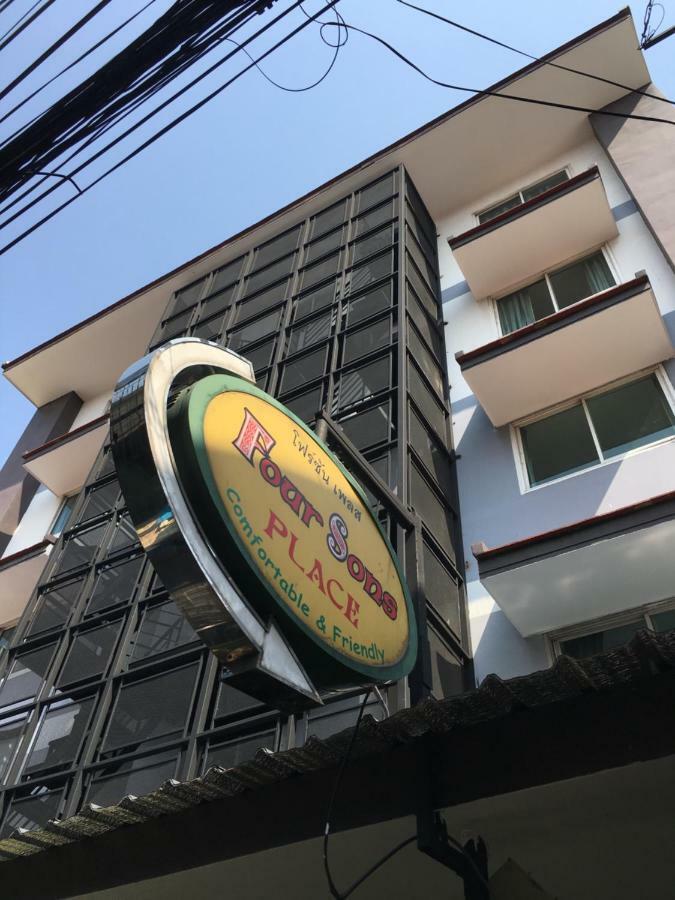 Four Sons Inn バンコク都 エクステリア 写真